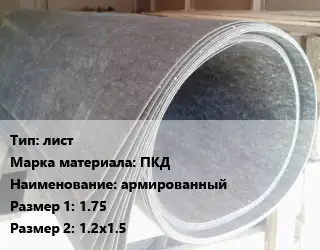 Паронит лист ПКД армированный 1.75х1.2х1.5